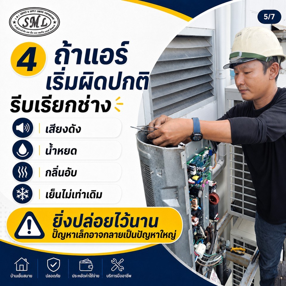 5 เรื่องที่ช่างแอร์อยากบอกเจ้าของบ้าน ก่อนเรียกช่างครั้งต่อไป ภาพที่ 5